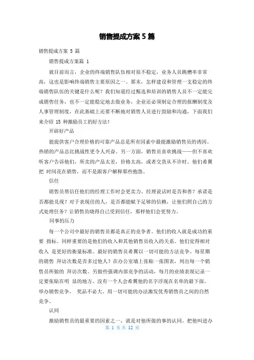 销售提成方案5篇
