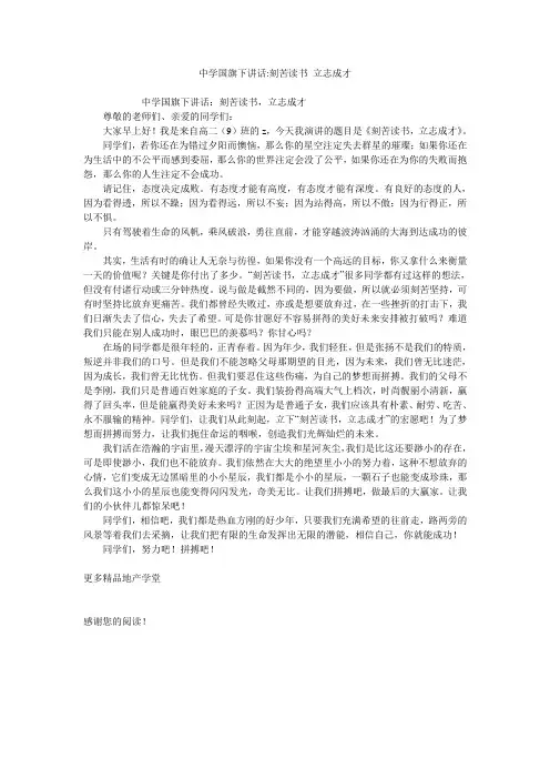 中学国旗下讲话-刻苦读书 立志成才