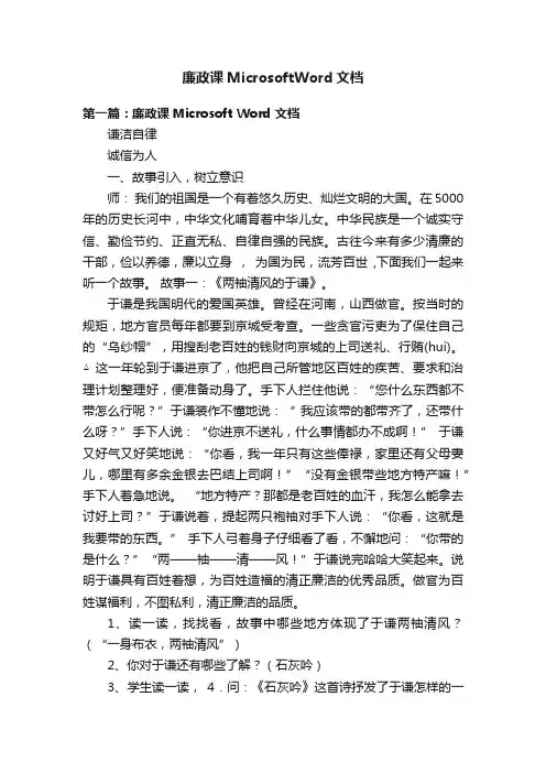 廉政课MicrosoftWord文档