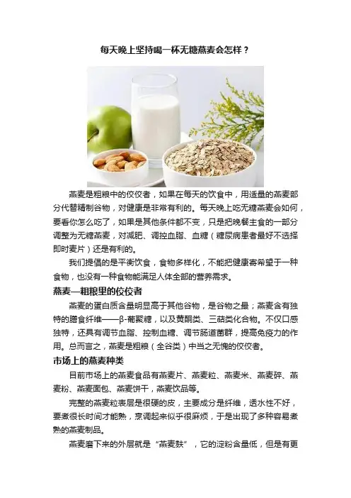 每天晚上坚持喝一杯无糖燕麦会怎样？