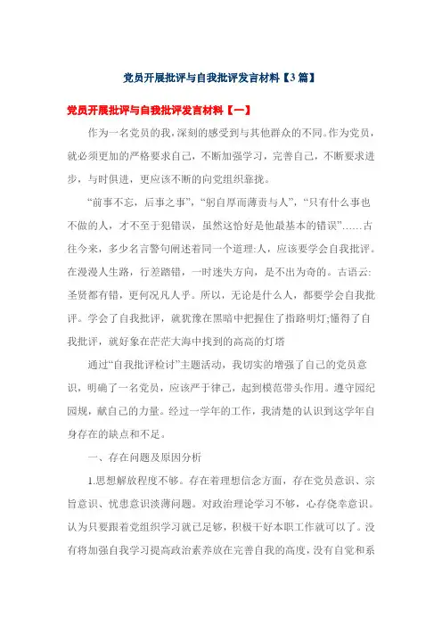 党员开展批评与自我批评发言材料【3篇】