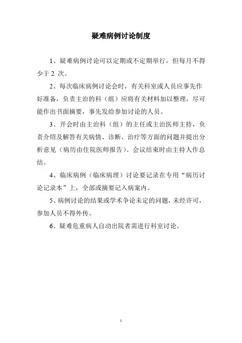 疑难病例讨论制度