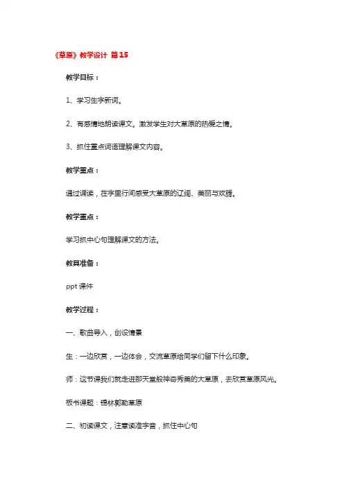 《草原》教学设计 6篇