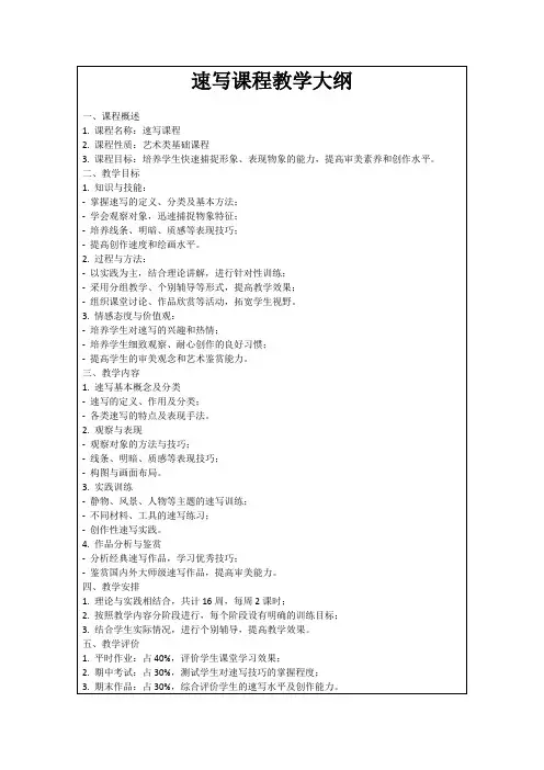 速写课程教学大纲