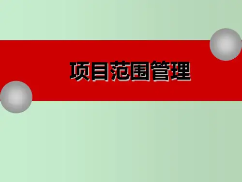 项目范围管理 教学PPT课件