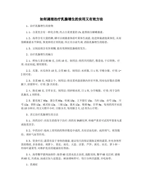如何调理治疗乳腺增生的实用又有效方法