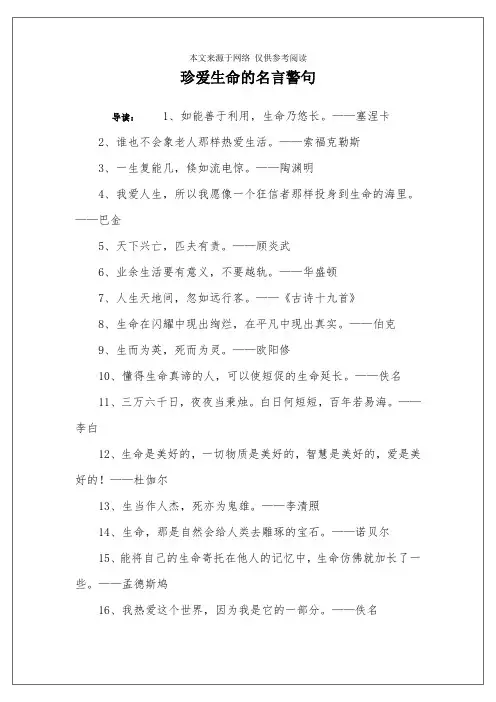 珍爱生命的名言警句