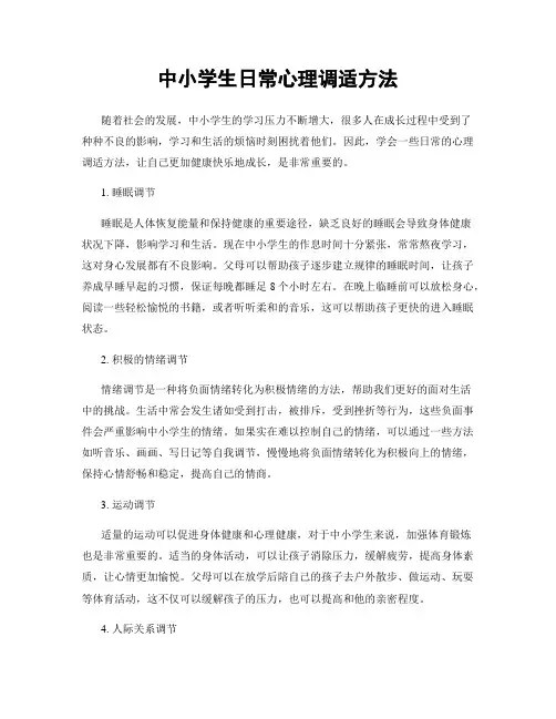 中小学生日常心理调适方法
