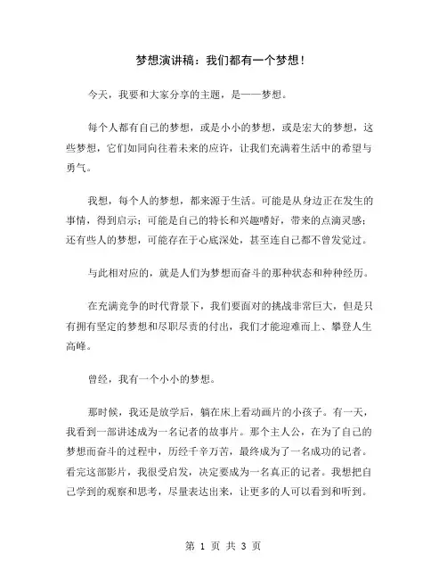 梦想演讲稿：我们都有一个梦想