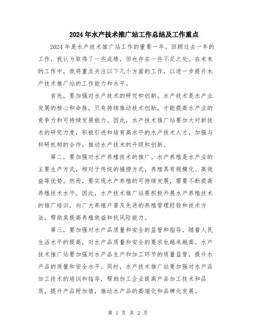 2024年水产技术推广站工作总结及工作重点