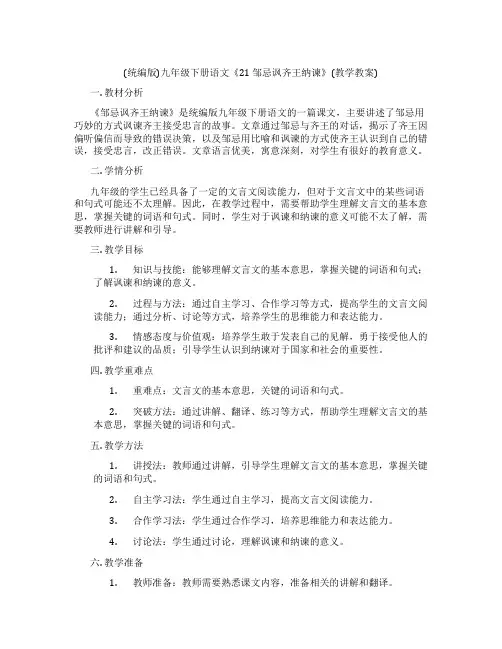 (统编版)九年级下册语文《21 邹忌讽齐王纳谏》(教学教案)
