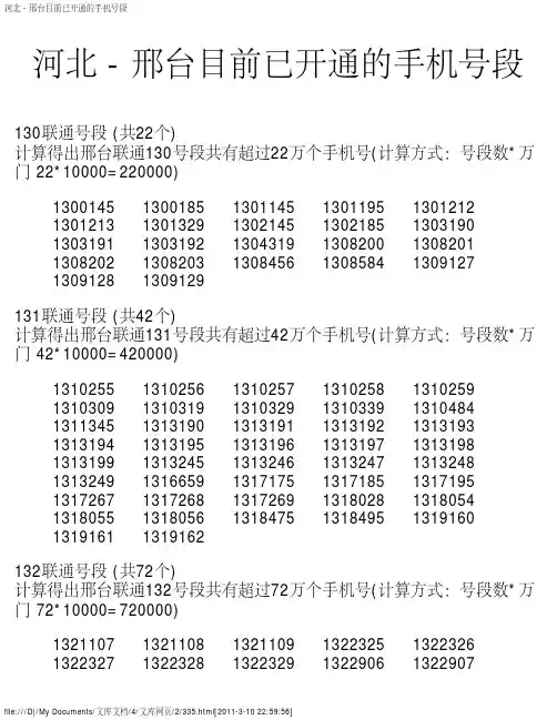 河北 - 邢台目前已开通的手机号段
