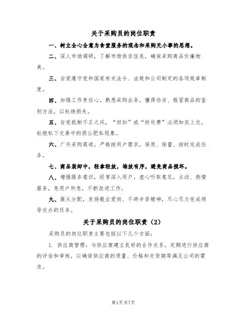 关于采购员的岗位职责(5篇)