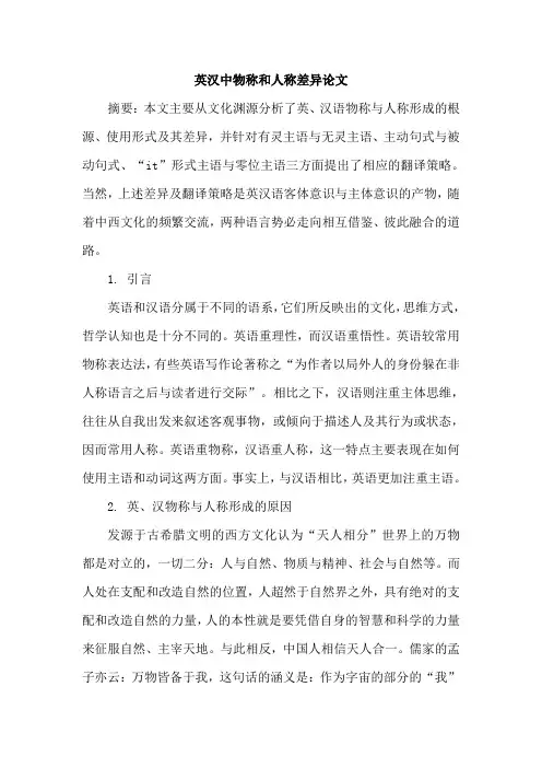 英汉中物称和人称差异论文