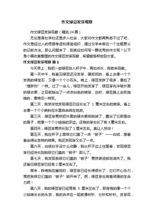作文绿豆发芽观察（精选24篇）
