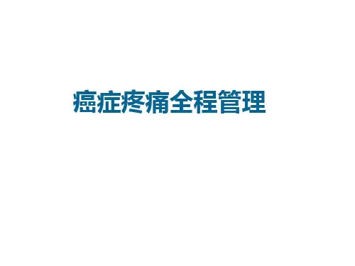 1_癌痛患者全程管理