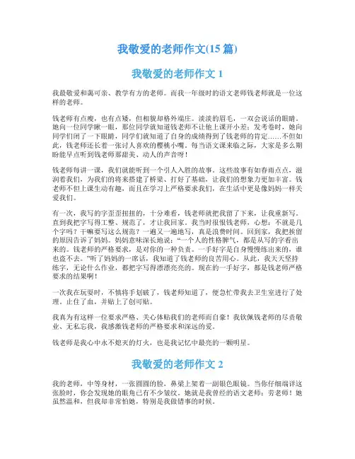 我敬爱的老师作文(15篇)