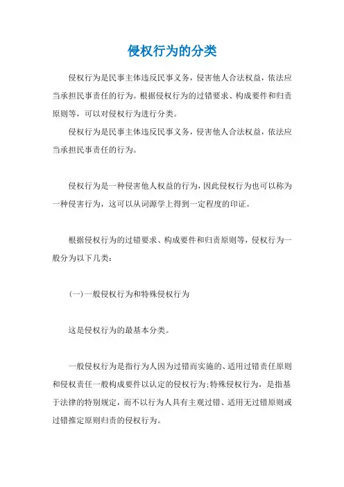 侵权行为的分类
