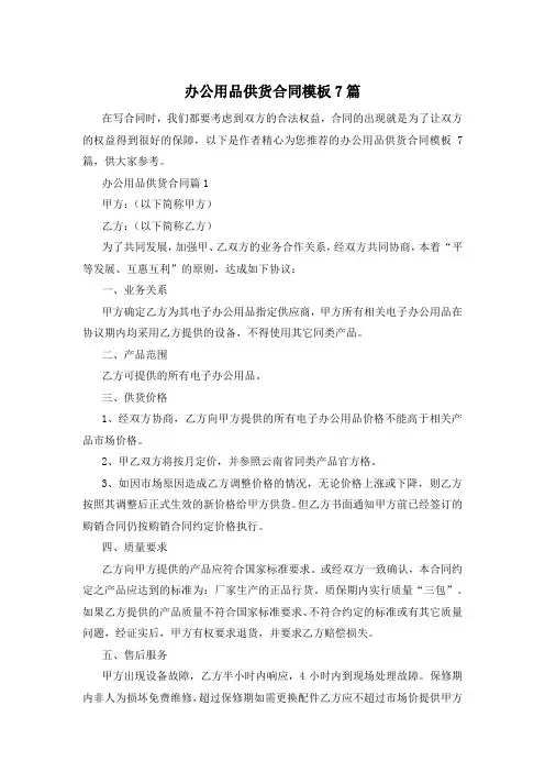 办公用品供货合同模板7篇