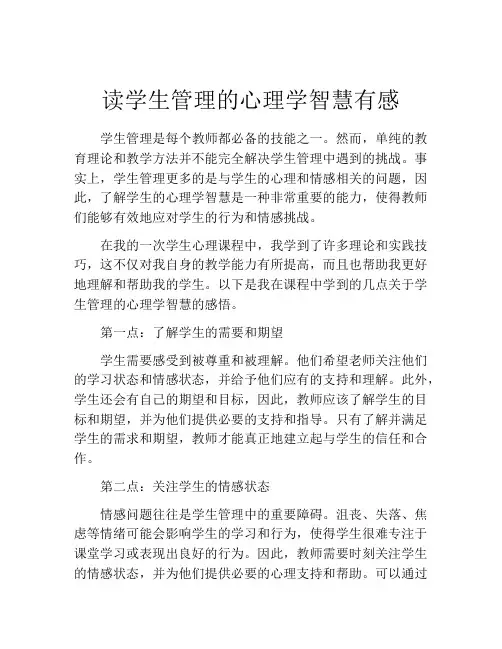 读学生管理的心理学智慧有感