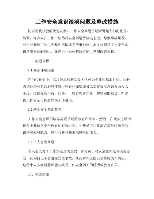 工作安全意识淡漠问题及整改措施