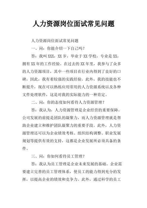 人力资源岗位面试常见问题