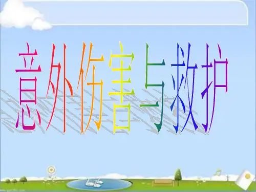 中学生安全急救常识《意外伤害与救护》主题班会PPT多媒体课件