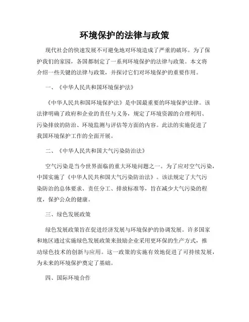 环境保护的法律与政策