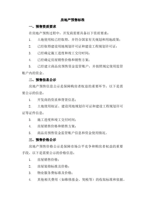 房地产预售标准