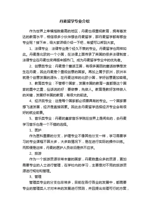 丹麦留学专业介绍