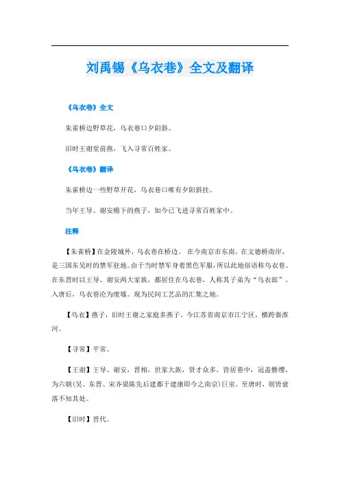 刘禹锡《乌衣巷》全文及翻译