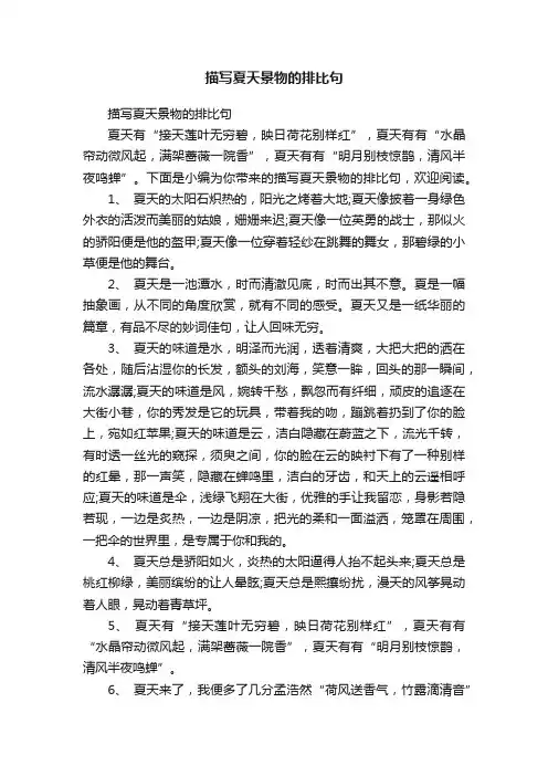 描写夏天景物的排比句