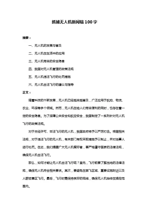 抓捕无人机新闻稿100字