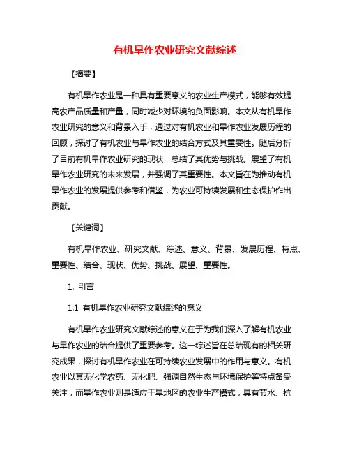有机旱作农业研究文献综述