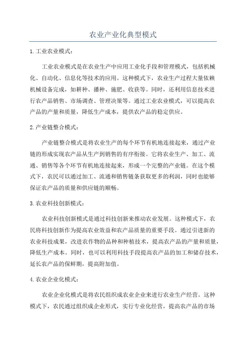 农业产业化典型模式