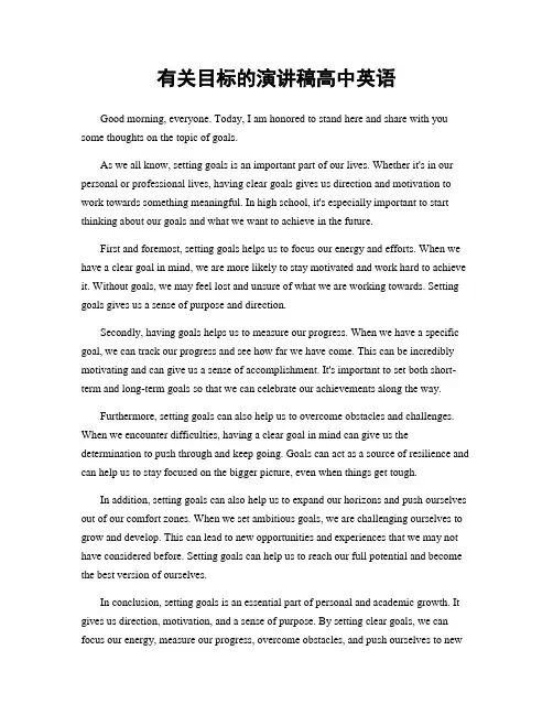 有关目标的演讲稿高中英语