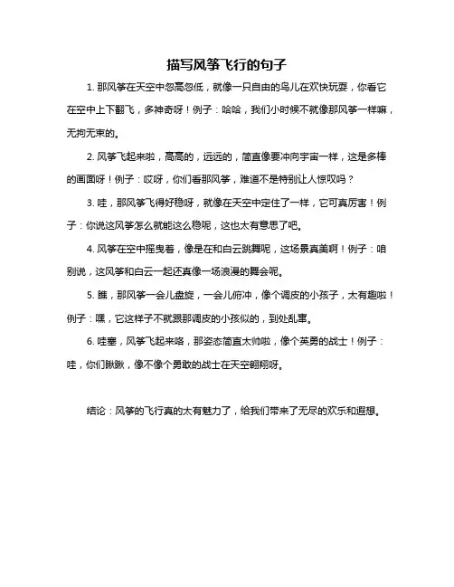 描写风筝飞行的句子