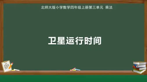 北师大版小学数学四年级上册第3单元 乘法《卫星运行时间》示范教学课件