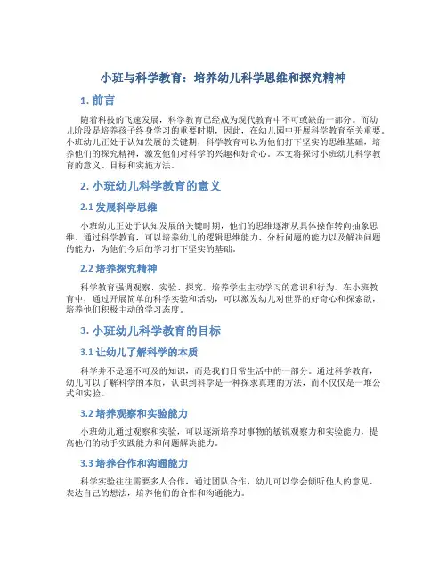1小班与科学教育：培养幼儿科学思维和探究精神