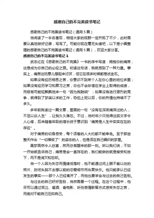 感谢自己的不完美读书笔记（通用5篇）