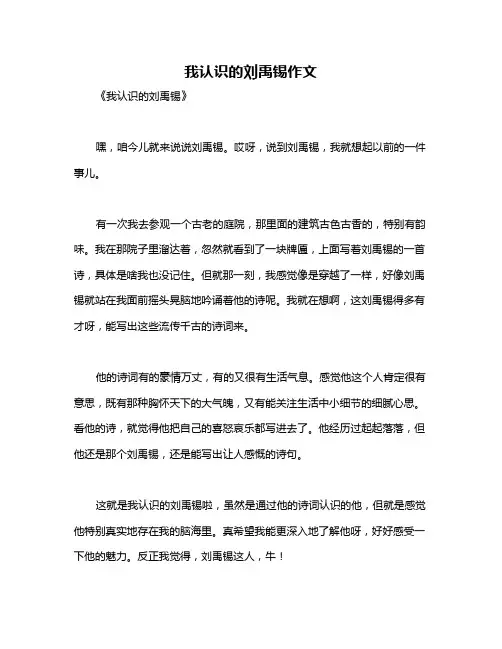 我认识的刘禹锡作文