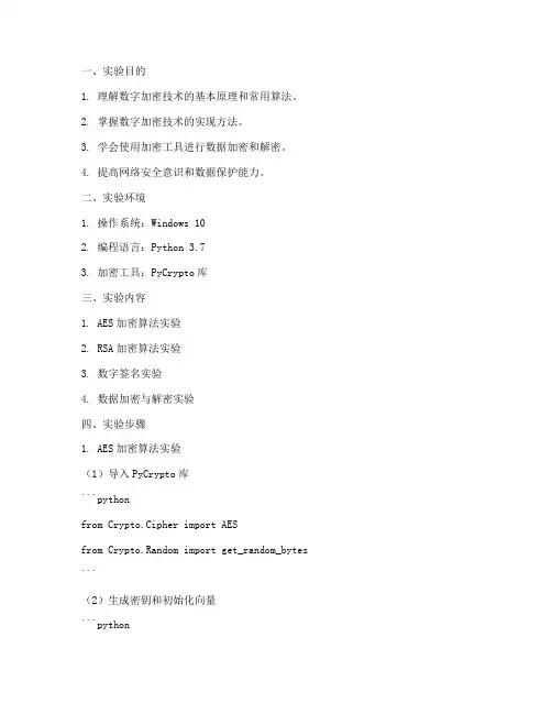 数字加密技术实验报告单