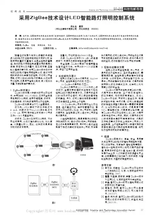 采用ZigBee技术设计LED智能路灯照明控制系统