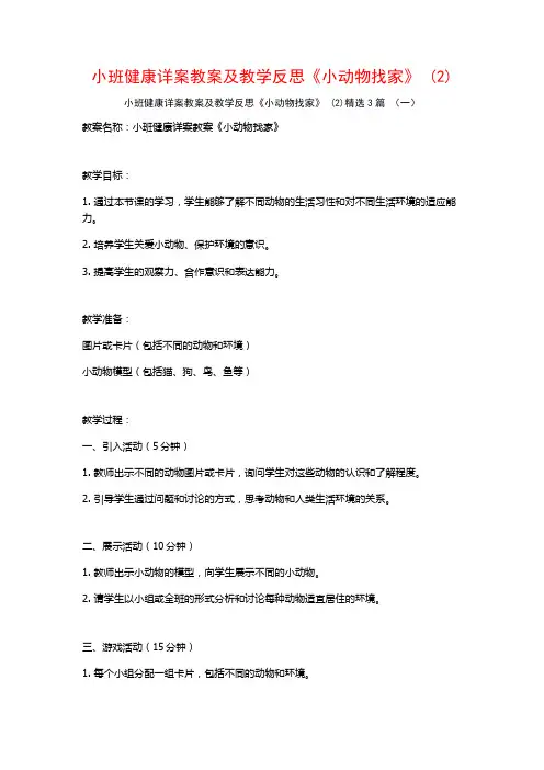 小班健康详案教案及教学反思《小动物找家》 (2)3篇