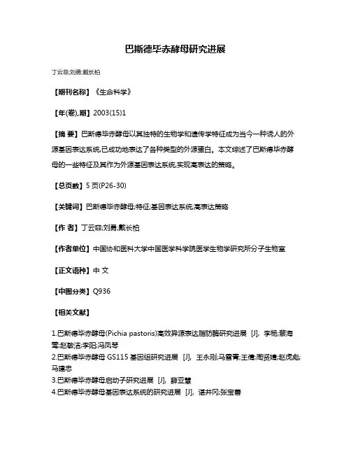 巴斯德毕赤酵母研究进展