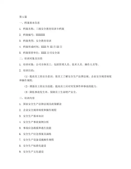 三级安全教育培训卡档案(2篇)
