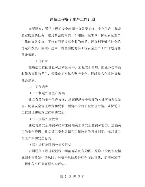 通信工程安全生产工作计划