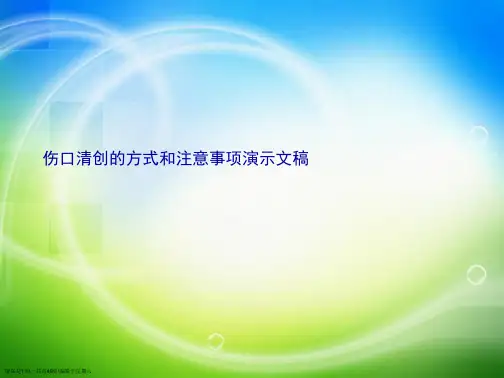 伤口清创的方式和注意事项演示文稿