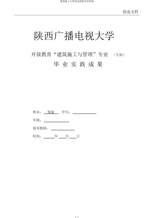 建筑施工与管理实践报告终结版