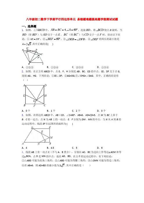 八年级初二数学下学期平行四边形单元 易错题难题提高题学能测试试题